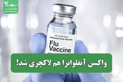 واکسن آنفلوانزا هم لاکچری شد!