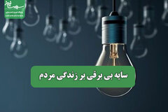 سایه بی برقی بر زندگی مردم