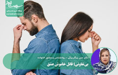 بی‌تفاوتی؛ قاتل خاموش عشق