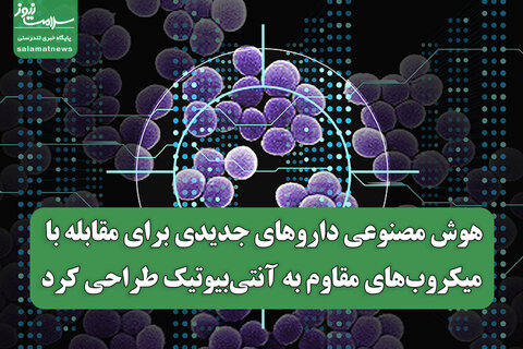 هوش مصنوعی داروهای جدیدی برای مقابله با میکروب‌های مقاوم به آنتی‌بیوتیک طراحی کرد