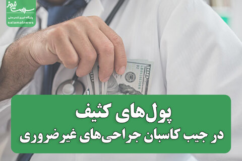 پول‌های کثیف در جیب کاسبان جراحی‌های غیرضروری