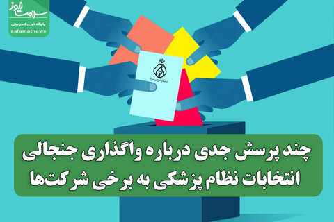 چند پرسش جدی درباره واگذاری جنجالی انتخابات نظام پزشکی به برخی شرکت‌ها