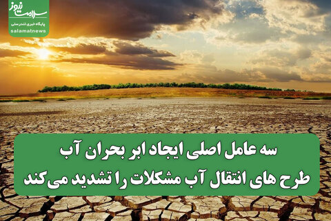 سه عامل اصلی ایجاد ابر بحران آب/ طرح های انتقال آب مشکلات را تشدید می‌کند