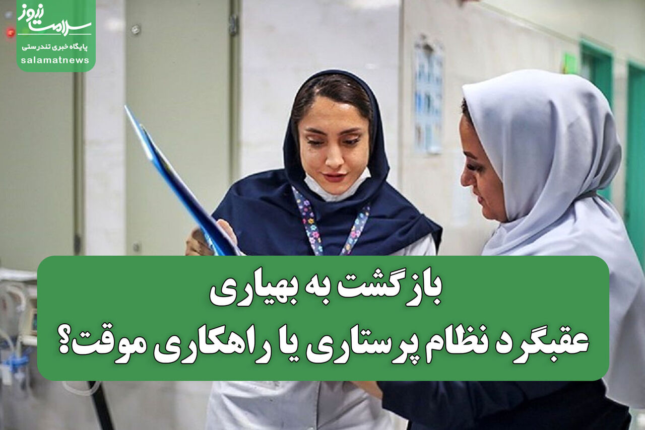 بازگشت به بهیاری؛ عقبگرد نظام پرستاری یا راهکاری موقت؟