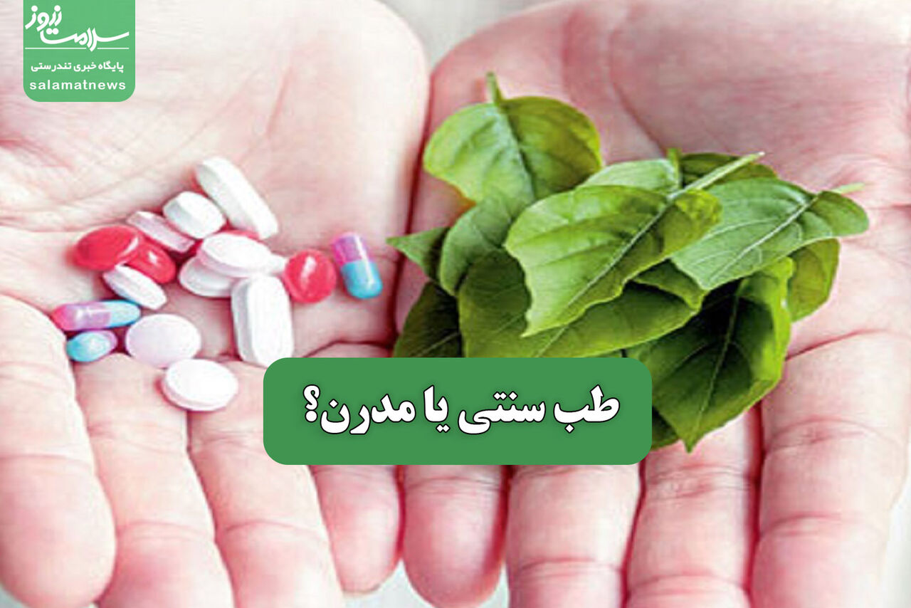 طب سنتی یا مدرن؟ طب سنتی یا مدرن؟
