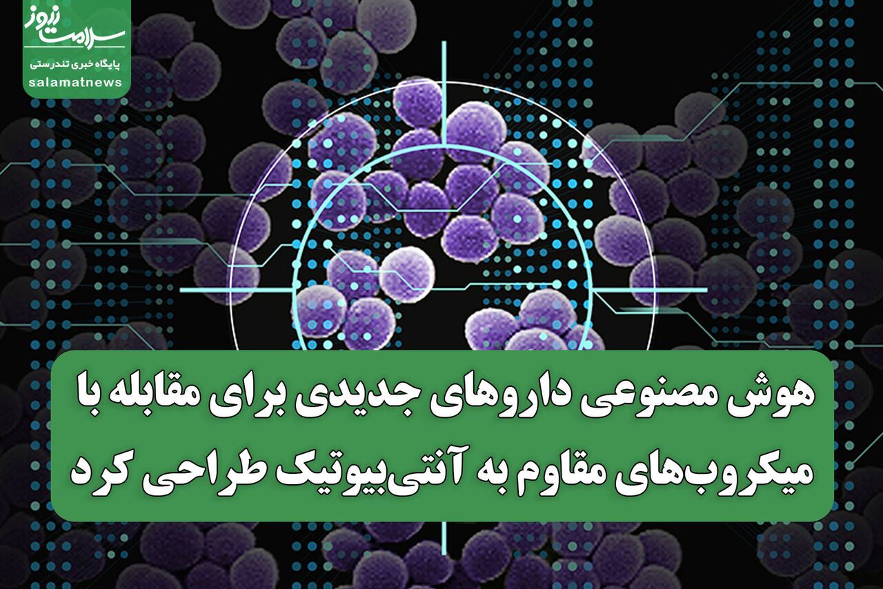 هوش مصنوعی داروهای جدیدی برای مقابله با میکروب‌های مقاوم به آنتی‌بیوتیک طراحی کرد