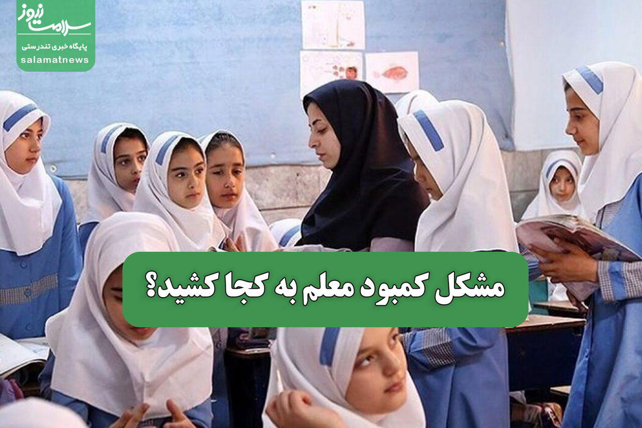 مشکل کمبود معلم به کجا کشید؟ مشکل کمبود معلم به کجا کشید؟