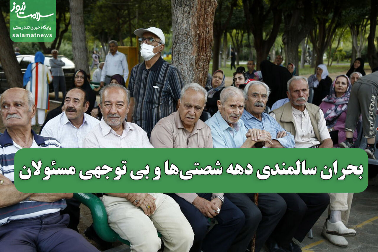 بحران سالمندی دهه شصتی‌ها و بی توجهی مسئولان