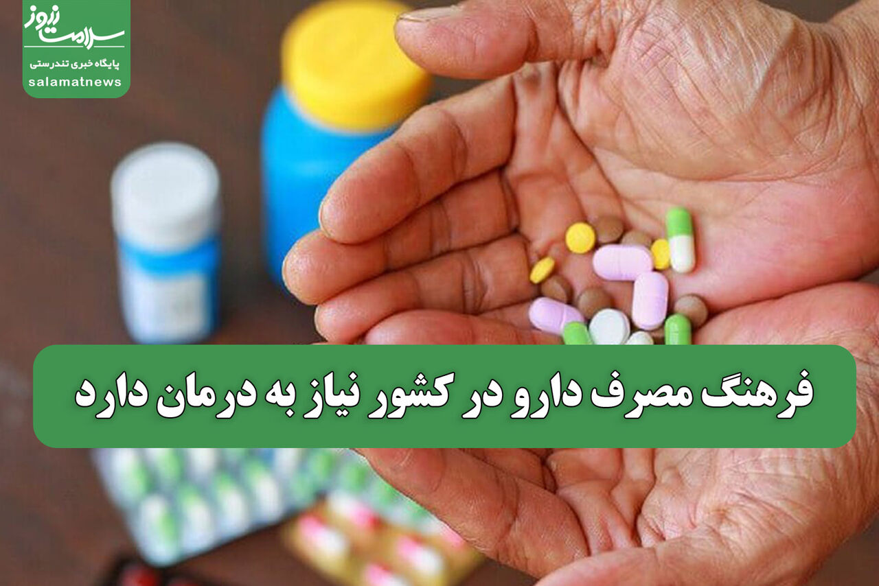 فرهنگ مصرف دارو در کشور نیاز به درمان دارد