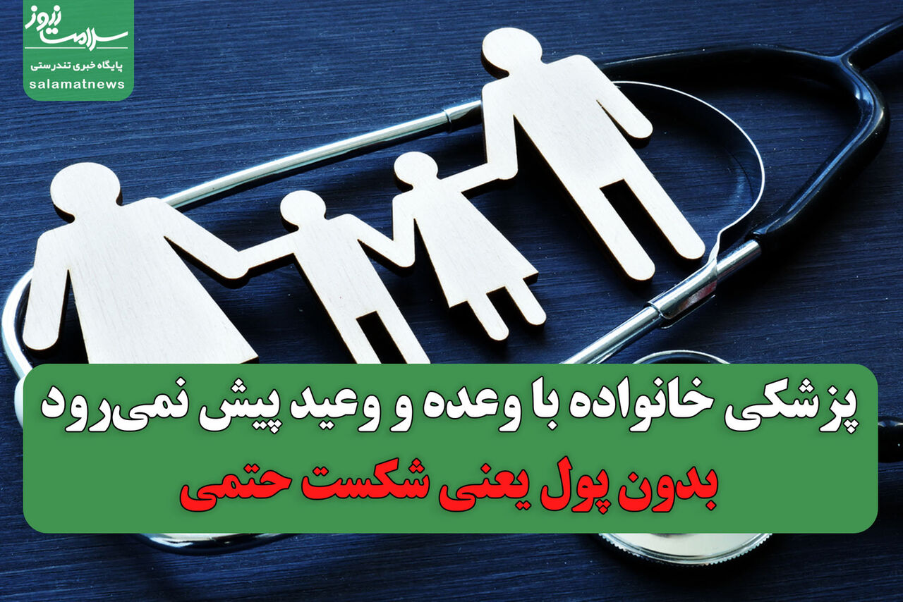 پزشکی خانواده با وعده و وعید پیش نمی‌رود؛ بدون پول یعنی شکست حتمی