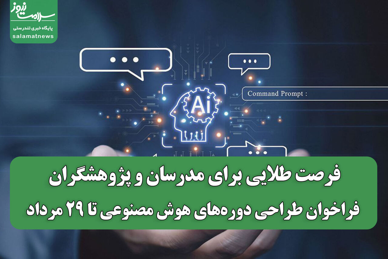 فرصت طلایی برای مدرسان و پژوهشگران/ فراخوان طراحی دوره‌های هوش مصنوعی تا ۲۹ مرداد