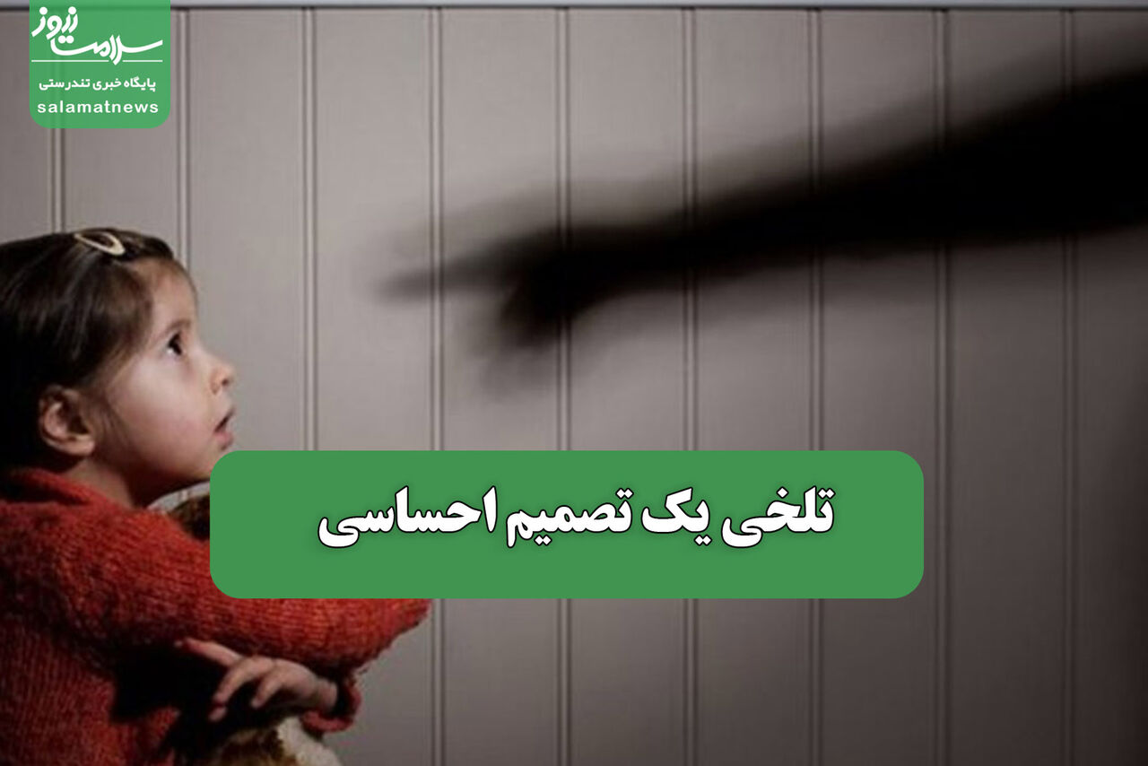 تلخی یک تصمیم احساسی 