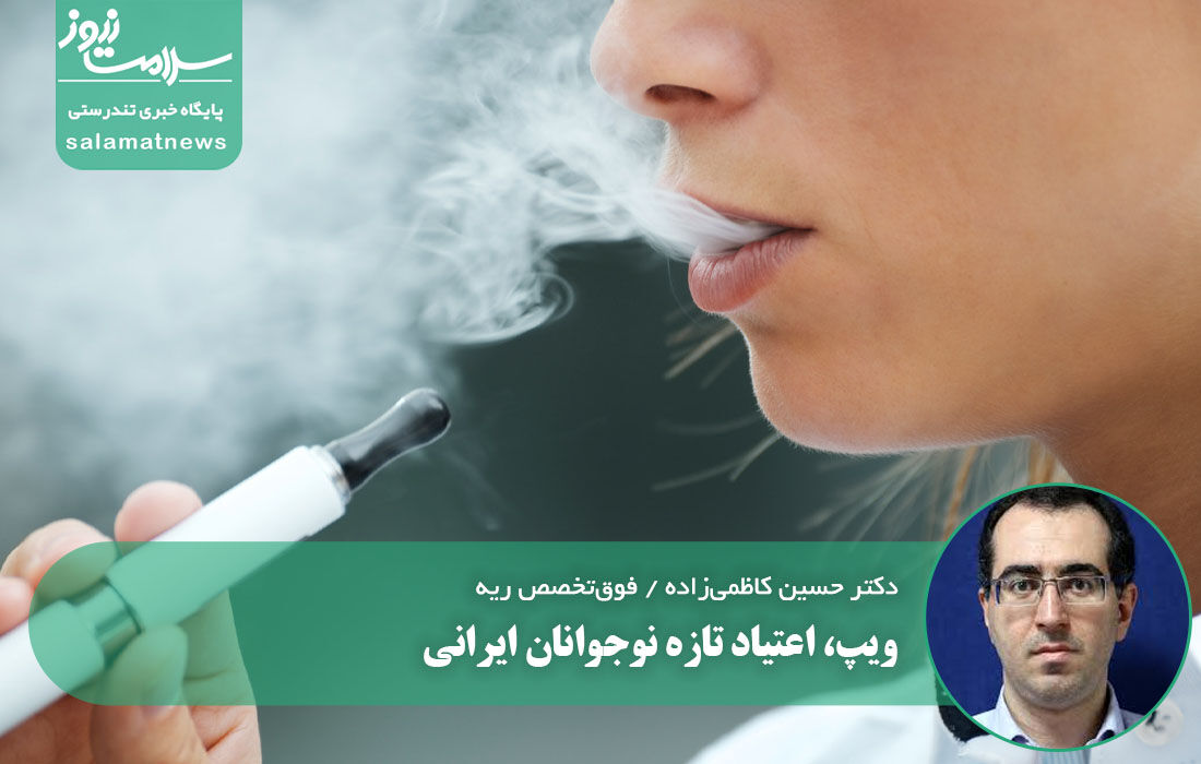 ویپ، اعتیاد تازه نوجوانان ایرانی