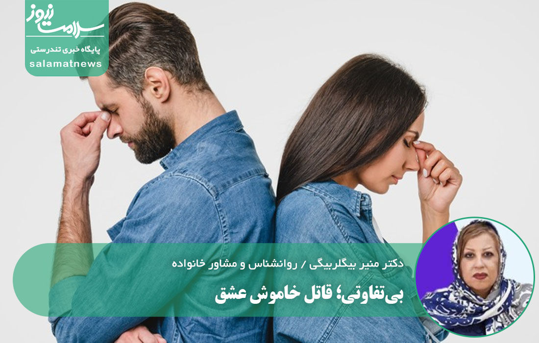بیتفاوتی؛ قاتل خاموش عشق بیتفاوتی؛ قاتل خاموش عشق