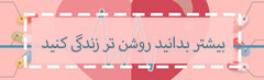 روشن بمانید