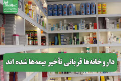 داروخانه‌ها قربانی تأخیر بیمه‌ها شده اند