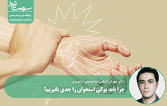 چرا باید پوکی استخوان را جدی بگیریم؟