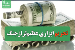 تلفات ناشی از تحریم تقریبا با جنگ‌ها برابری می‌کند