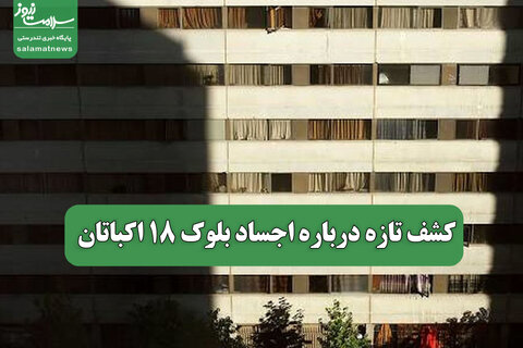 کشف تازه درباره اجساد بلوک 18 اکباتان