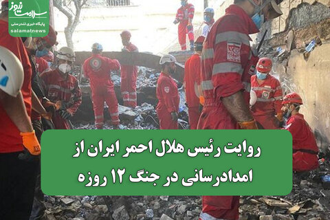 روایت رئیس هلال احمر ایران از امدادرسانی در جنگ 12 روزه
