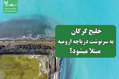 خلیج گرگان به سرنوشت دریاچه ارومیه مبتلا میشود؟