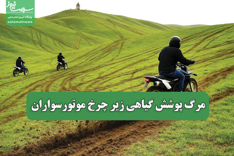 مرگ پوشش گیاهی زیر چرخ موتورسواران