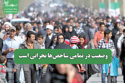 وضعیت در تمامی شاخص‌ها بحرانی است