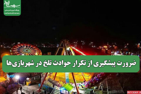 ضرورت پیشگیری از تکرار حوادث تلخ در شهربازی‌ها