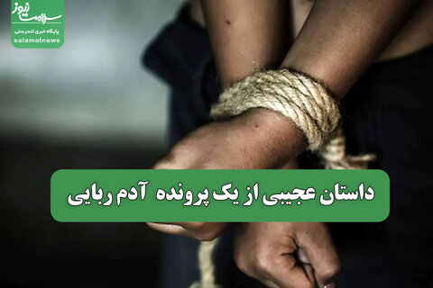 داستان عجیبی از یک پرونده  آدم ربایی