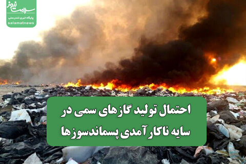 احتمال تولید گازهای سمی در سایه ناکارآمدی پسماندسوزها