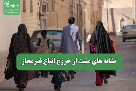 نشانه های مثبت از خروج اتباع غیرمجاز