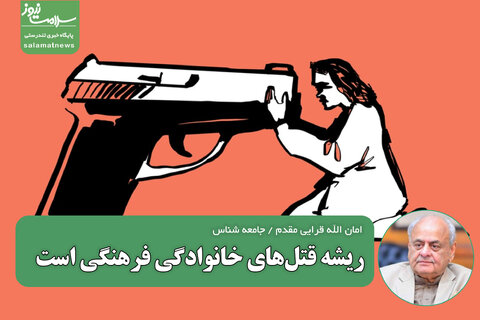 ریشه قتل‌های خانوادگی فرهنگی است