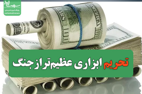 تلفات ناشی از تحریم تقریبا با جنگ‌ها برابری می‌کند