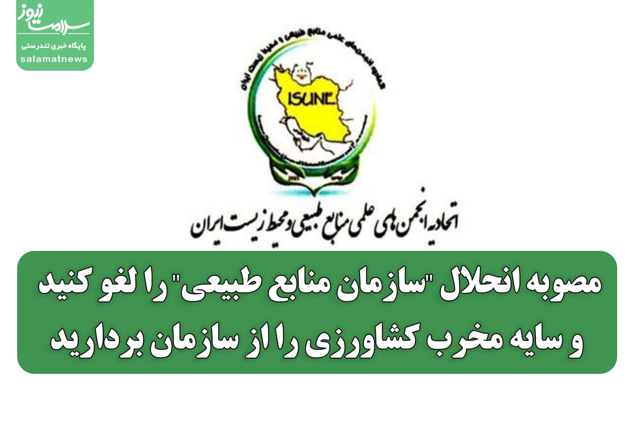 مصوبه انحلال "سازمان منابع طبیعی" را لغو کنید و سایه مخرب کشاورزی را از سازمان بردارید