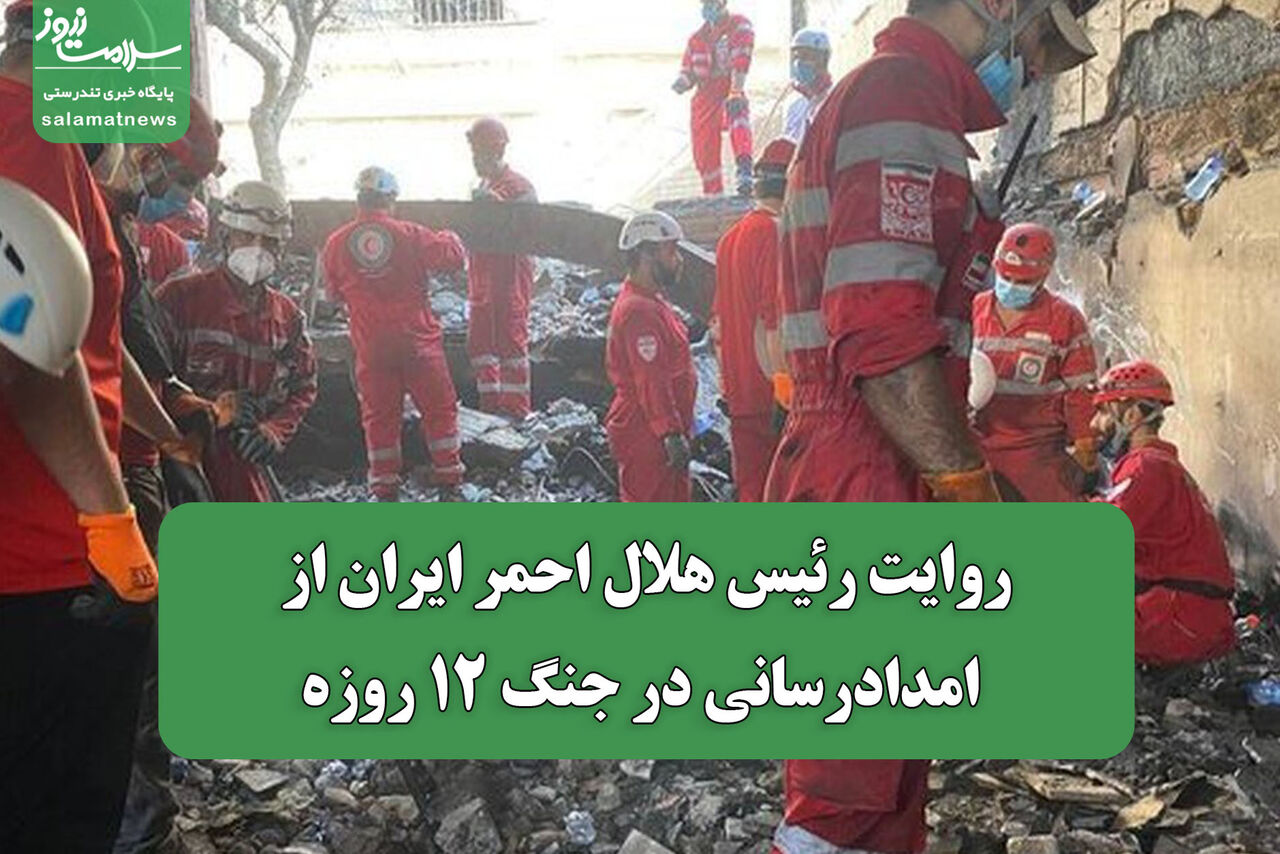 روایت رئیس هلال احمر ایران از امدادرسانی در جنگ 12 روزه