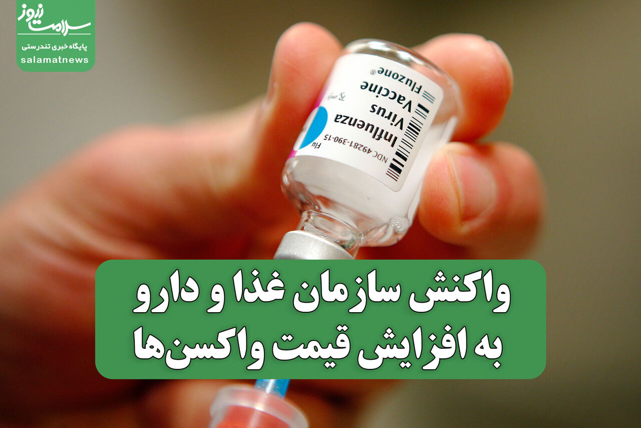 واکنش سازمان غذا و دارو به افزایش قیمت واکسن‌ها/ دلیل اصلی تغییر نرخ ارز است