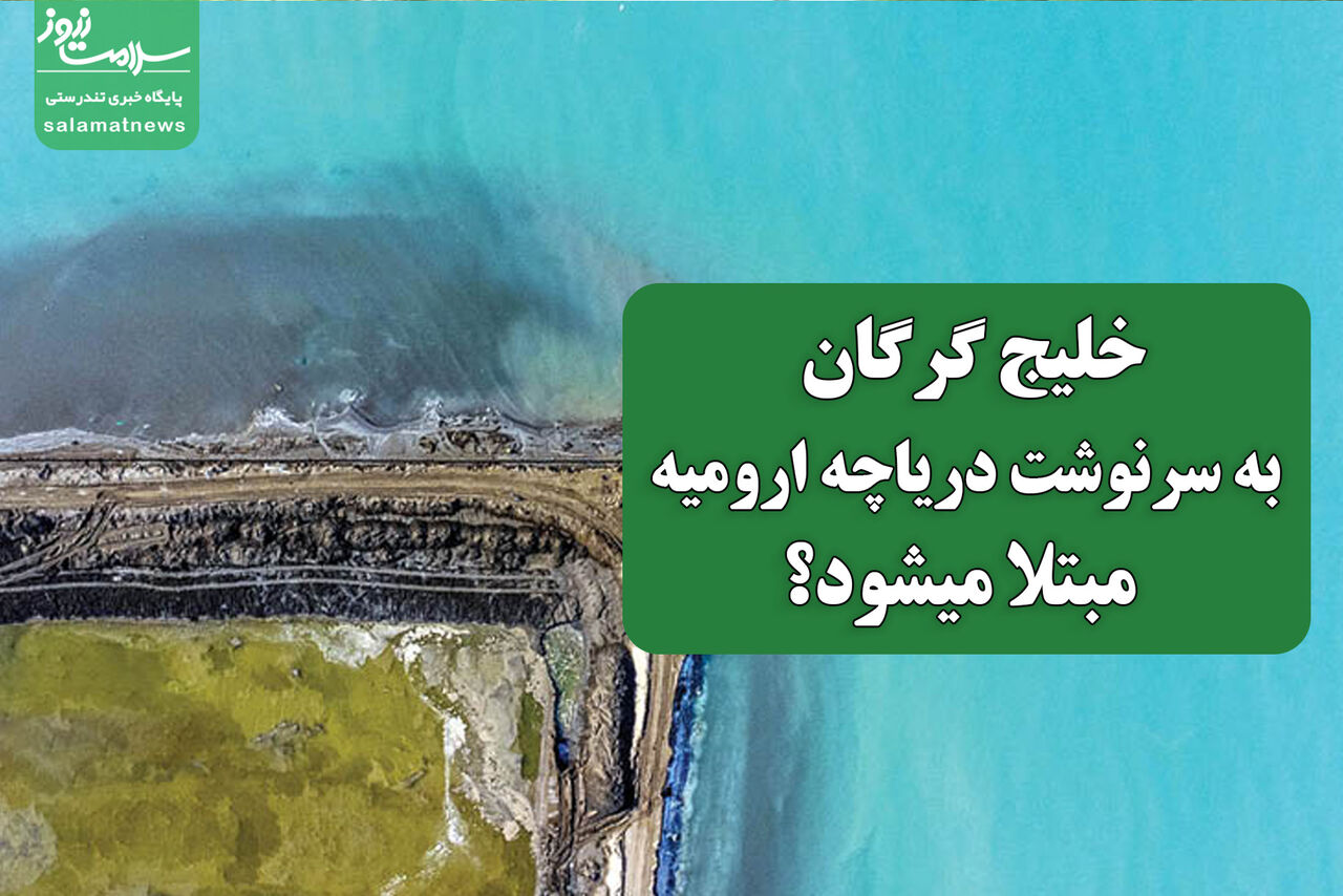 خلیج گرگان به سرنوشت دریاچه ارومیه مبتلا میشود؟