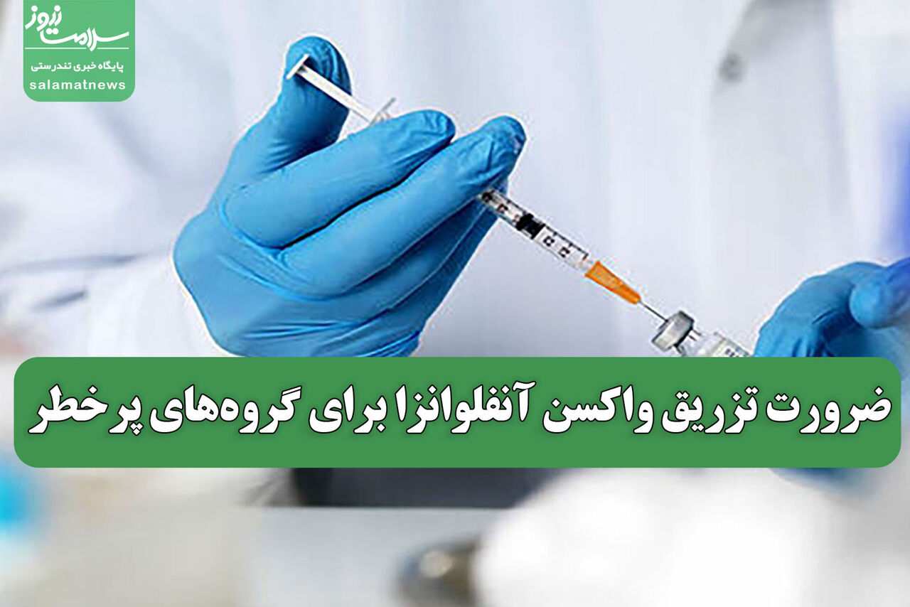 ضرورت تزریق واکسن آنفلوانزا برای گروه‌های پرخطر