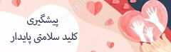 پیشگیری کلید سلامتی