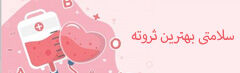 سلامتی ثروته