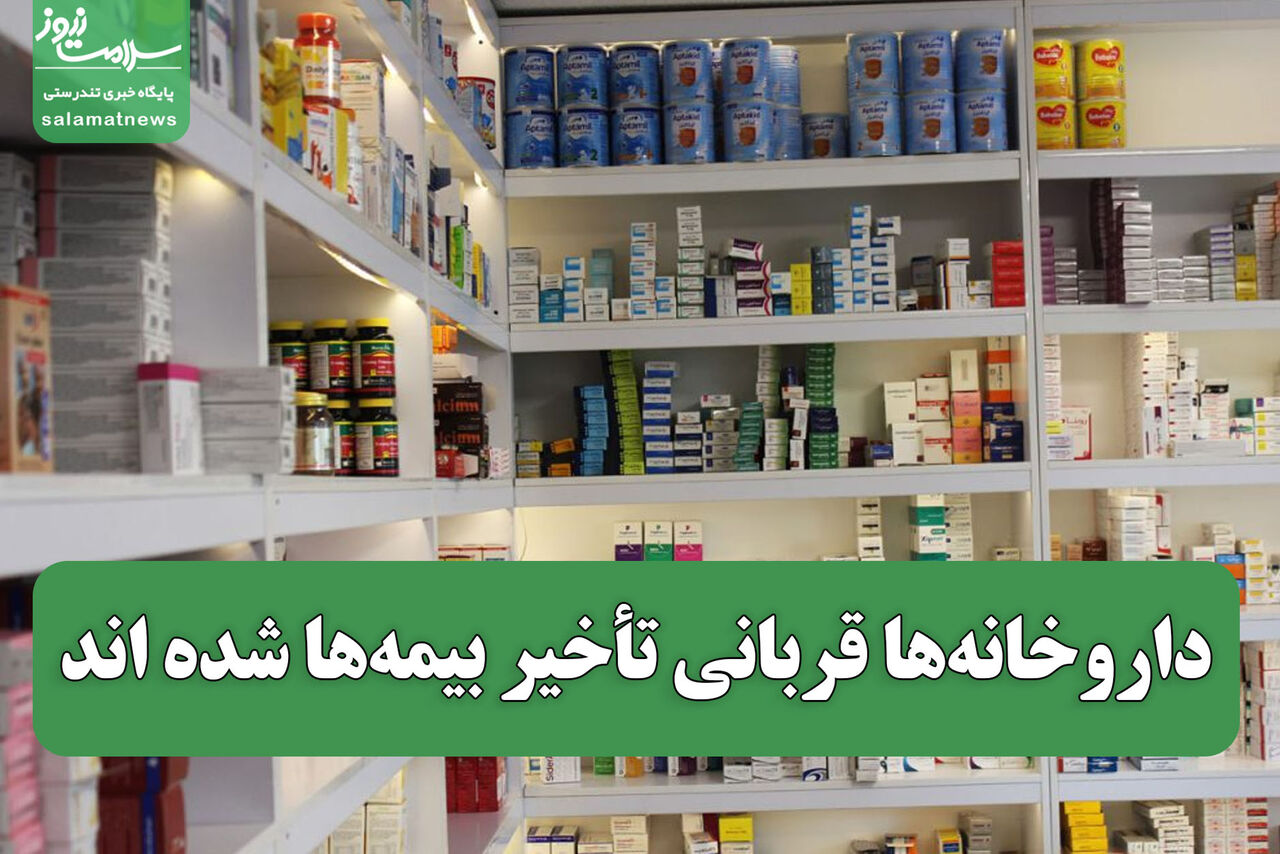 داروخانه‌ها قربانی تأخیر بیمه‌ها شده اند