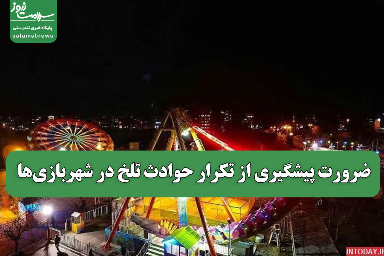 ضرورت پیشگیری از تکرار حوادث تلخ در شهربازیها ضرورت پیشگیری از تکرار حوادث تلخ در شهربازیها