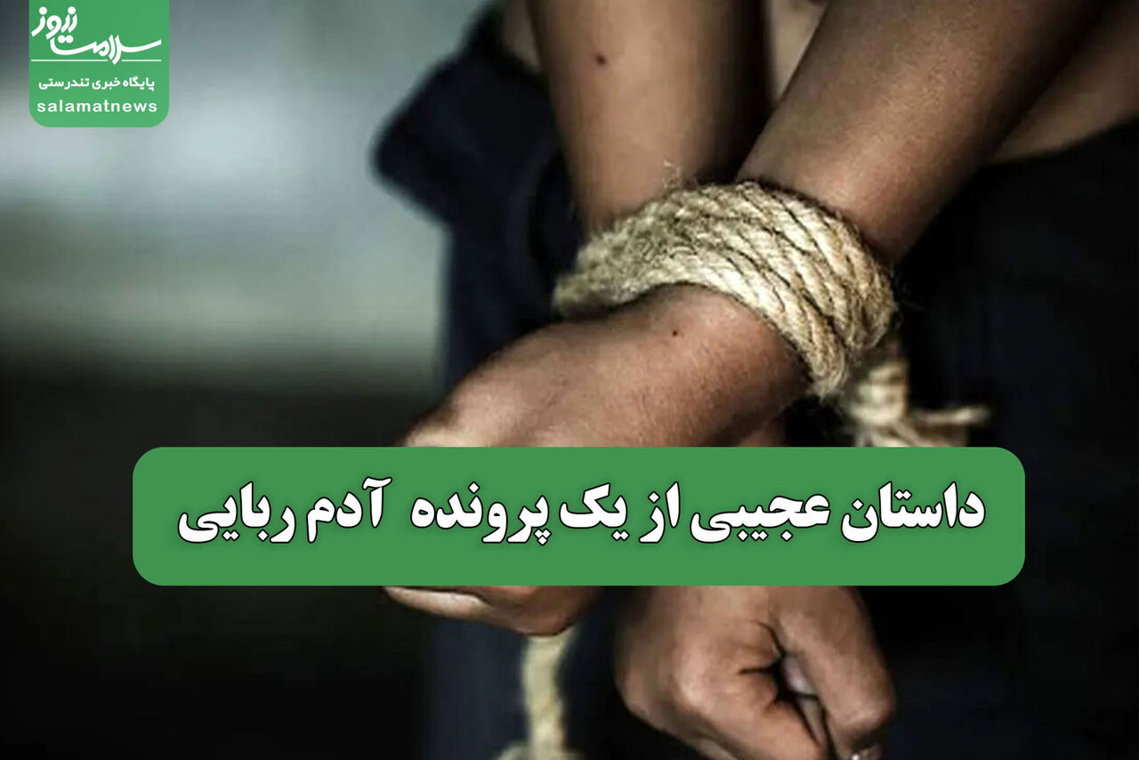 داستان عجیبی از یک پرونده  آدم ربایی  داستان عجیبی از یک پرونده  آدم ربایی
