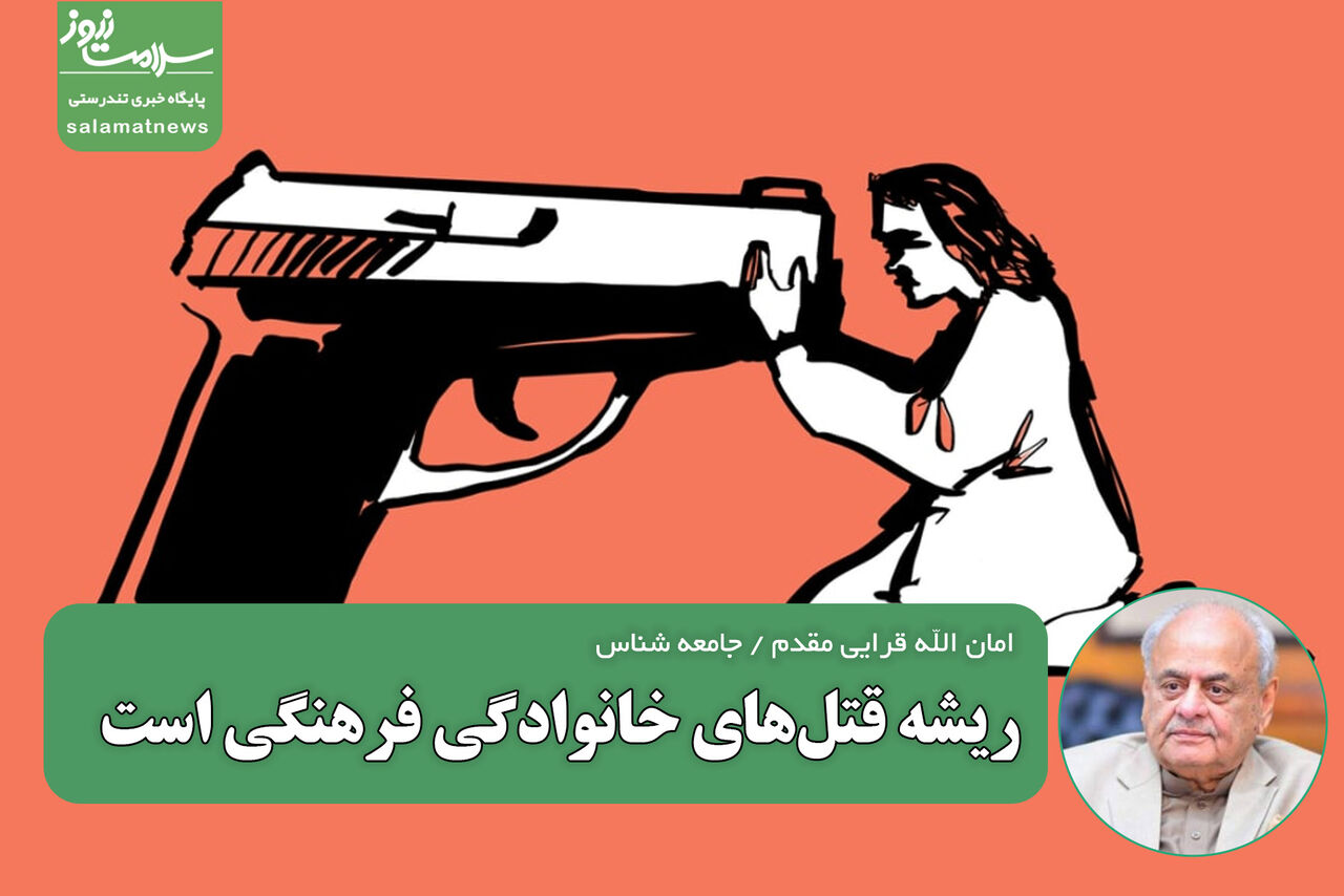 ریشه قتل‌های خانوادگی فرهنگی است