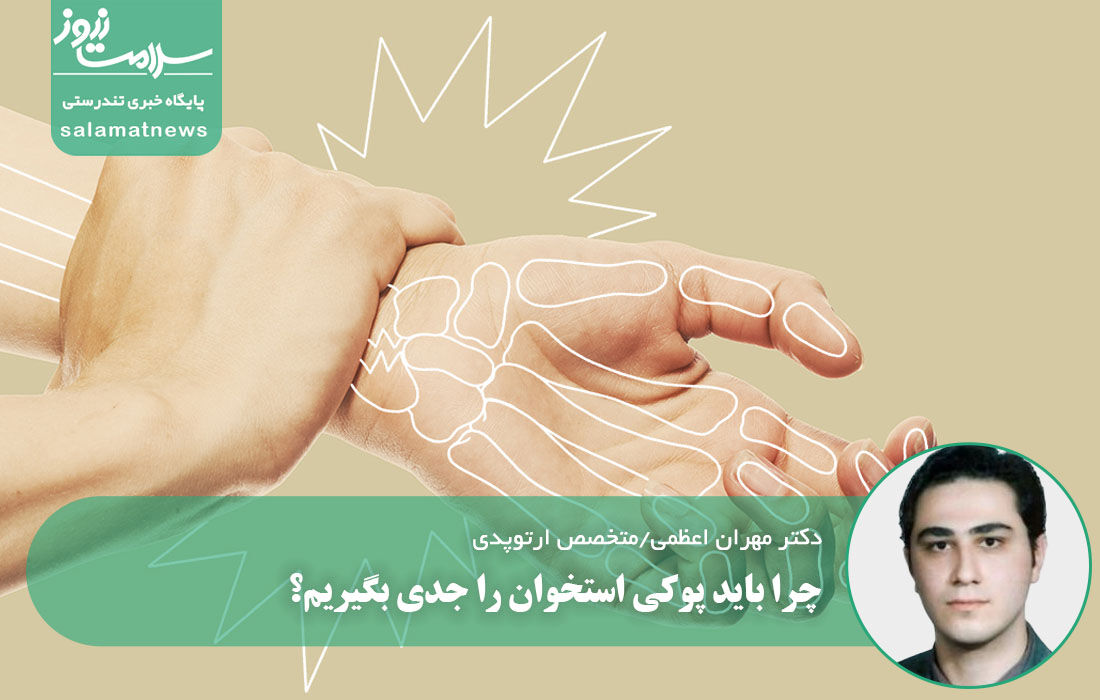 چرا باید پوکی استخوان را جدی بگیریم؟