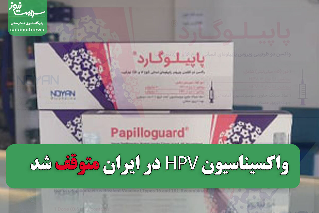 واکسیناسیون HPV در ایران متوقف شد