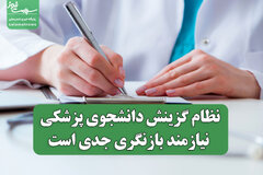 نظام گزینش دانشجوی پزشکی نیازمند بازنگری جدی است