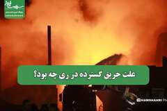علت حریق گسترده در ری چه بود؟
