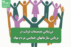 بی‌ثباتی تصمیمات دولت در برپایی سازمانهای حمایتی مردم نهاد