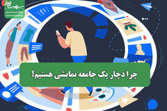 چرا دچار یک جامعه نمایشی هستیم؟